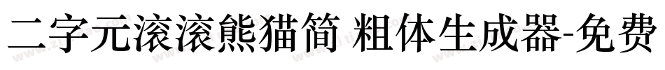 二字元滚滚熊猫简 粗体生成器字体转换